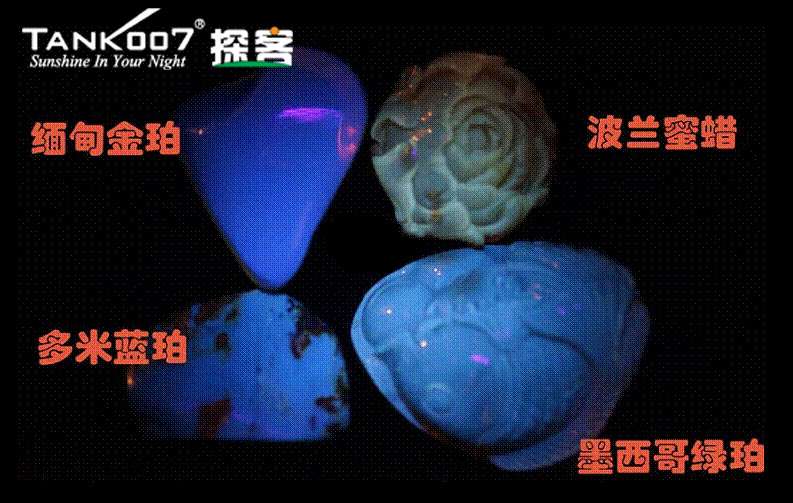 網(wǎng)上用紫光手電鑒定琥珀的帖子這么多，哪個(gè)是真假？
